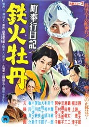 町奉行日記 鉄火牡丹
