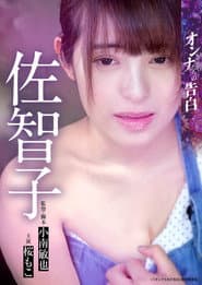 オンナたちの告白 ~佐智子~