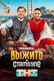 Выжить в...