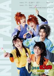 劇団「忍たま乱太郎」長屋物語 ~五年生、きのうも今日もあしたもの段~