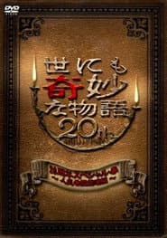 世にも奇妙な物語 20周年スペシャル・春 ~人気番組競演編~