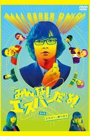 みんな!エスパーだよ!番外編 ~エスパー、都へ行く~