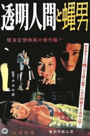 透明人間と蝿男