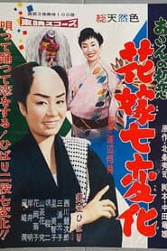おこんの初恋 花嫁七変化