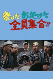 祭りだお化けだ全員集合!!