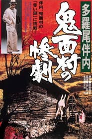多羅尾伴内 鬼面村の惨劇