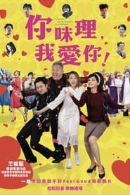 你咪理,我愛你!