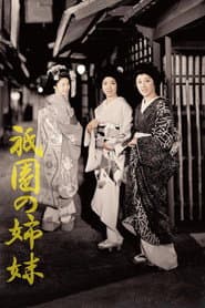 祇園の姉妹