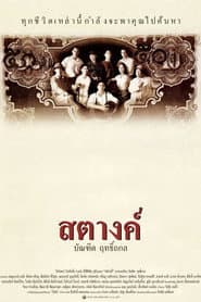 สตางค์