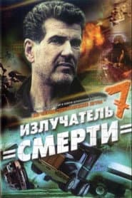 Шпионские игры. Излучатель смерти