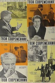 Твой современник