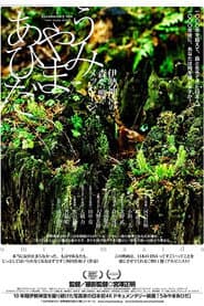 うみやまあひだ 伊勢神宮の森から響くメッセージ