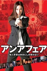 アンアフェア 婦人警官は休日にしか笑わない
