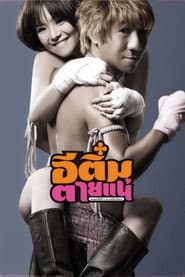อีติ๋มตายแน่