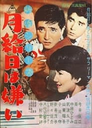 新婚シリーズ 月給日は嫌い