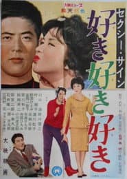 セクシー・サイン 好き好き好き