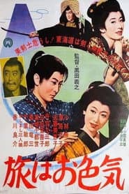 旅はお色気