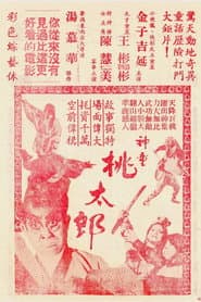 神童桃太郎