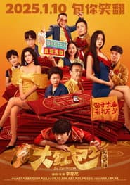 大红包2:龙凤呈祥