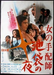女の手配師 池袋の夜