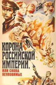 Корона Российской империи, или Снова неуловимые