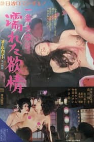 一条さゆり 濡れた欲情