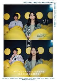 君は映画