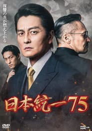 日本統一75