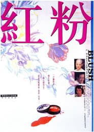 红粉
