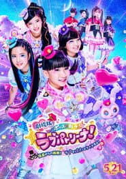 劇場版 ポリス×戦士 ラブパトリーナ!〜怪盗からの挑戦! ラブでパパッとタイホせよ!〜