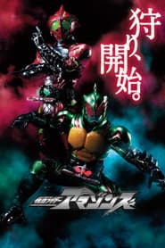 仮面ライダーアマゾンズ