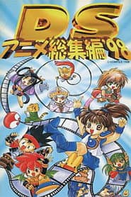 DSアニメ総集編 '98