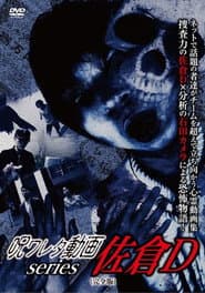 呪ワレタ動画series 佐倉D (完全版)