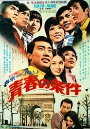 東京-パリ 青春の条件