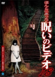 ほんとにあった!呪いのビデオ18