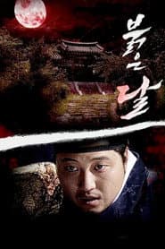 붉은달