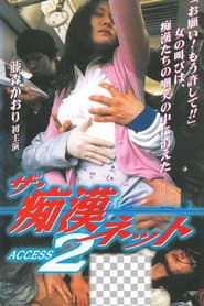 ザ・痴漢ネット ACCESS 2