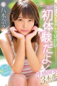 恥ずかしくったってエッチ猛特訓!ぜ〜んぶ初体験だよ!性感開発3本番スペシャル 八木奈々