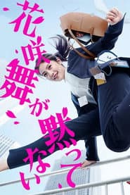 花咲舞が黙ってない