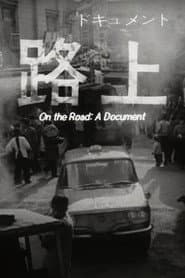 ドキュメント 路上
