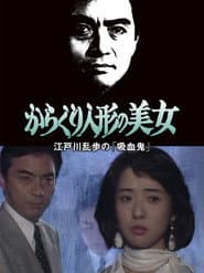 江戸川乱歩の美女シリーズ からくり人形の美女 江戸川乱歩の「吸血鬼」