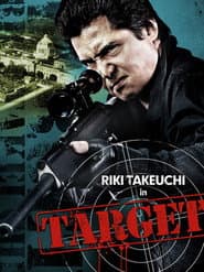 標的 ~TARGET~