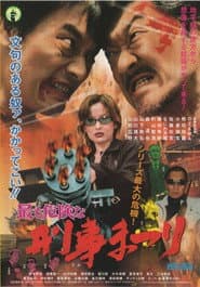 最も危険な 刑事まつり