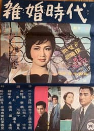 雑婚時代