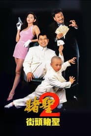 賭聖II:街頭賭聖