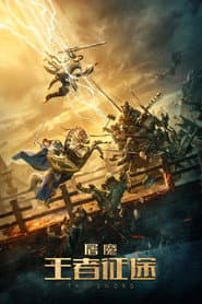 屠魔:王者征途