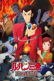 Lupin III: El sello de sangre ~La sirena eterna~