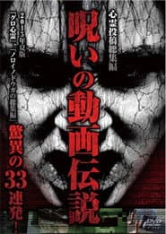 心霊投稿総集編 呪いの動画伝説 2015年夏版 驚異の33連発!
