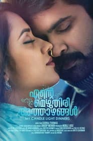 എന്റെ മെഴുതിരി അത്താഴങ്ങൾ