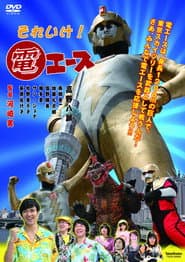 それいけ!電エース